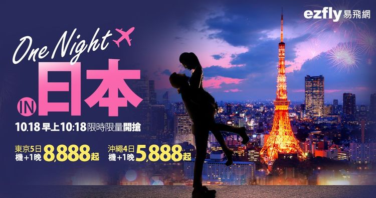 「One night in 日本」限時搶購活動。易飛網提供