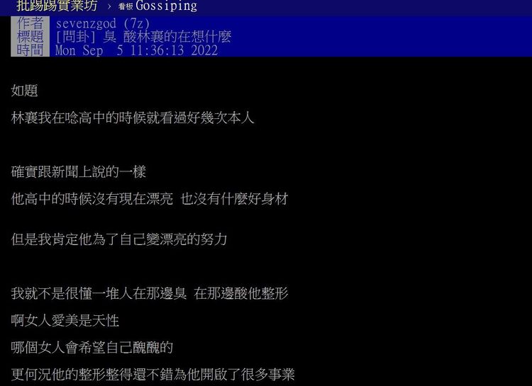 自稱跟林襄同高中的網友發文挺她。翻攝PTT