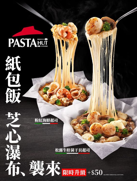 必勝客Pasta Hut將最受歡迎的紙包飯升級，推出期間限定「芝心瀑布紙包飯」，大量的莫札瑞拉起司， 4倍濃郁的牽絲效果，撩動芝心狂粉味蕾。業者提供