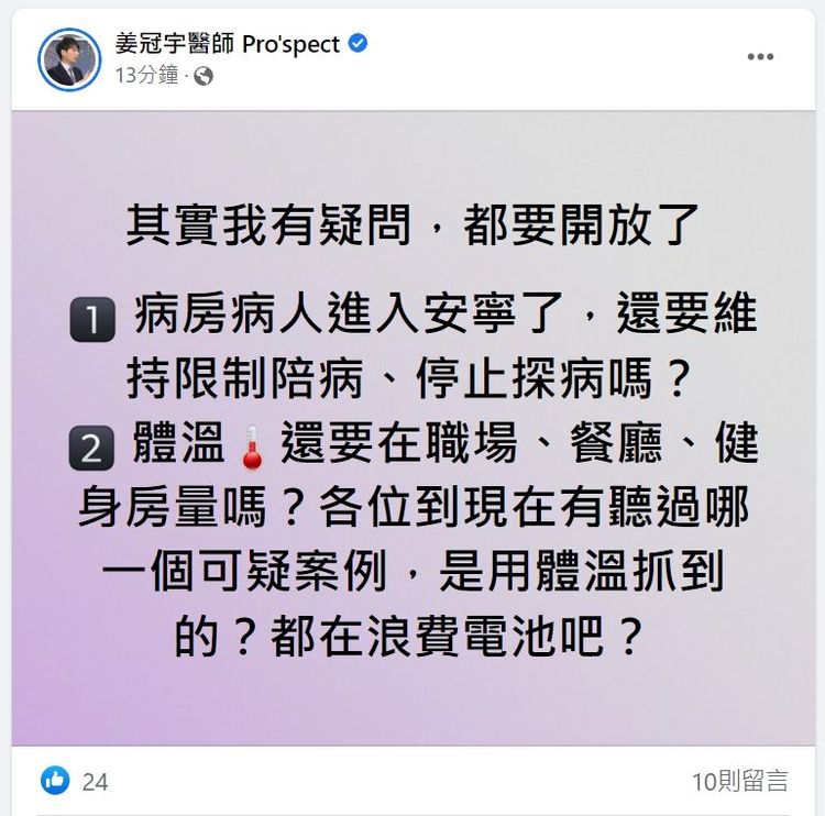 醫轟2作為還持續，量體溫「都在浪費電池吧？」翻攝臉書「姜冠宇醫師 Pro'spect 」