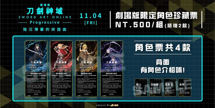 《刀劍神域劇場版 -Progressive- 陰沉薄暮的詼諧曲》預售票有不同贈品。木棉花提供