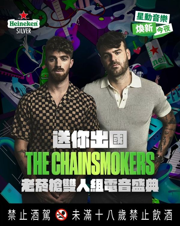 現在加入「Refresh Your Music星動音樂 煥新今夜」集星銀幣活動！海尼根送你出國參加世界級DJ電音盛典，帶你朝聖 The Chainsmokers老菸槍雙人組的精彩演出。業者提供