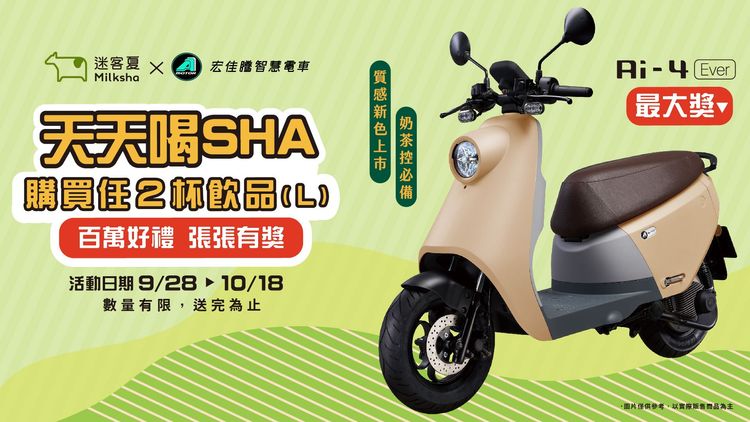 迷客夏x宏佳騰智慧電車，首度跨界合作推出Ai-4 Ever新色-奶茶色。業者提供