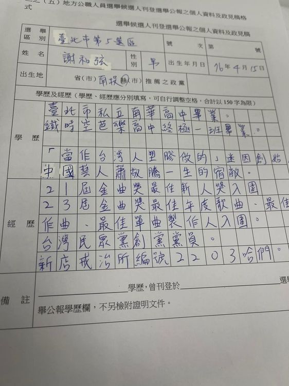 謝和弦在臉書秀出學歷。翻攝謝和弦臉書、經歷欄位。