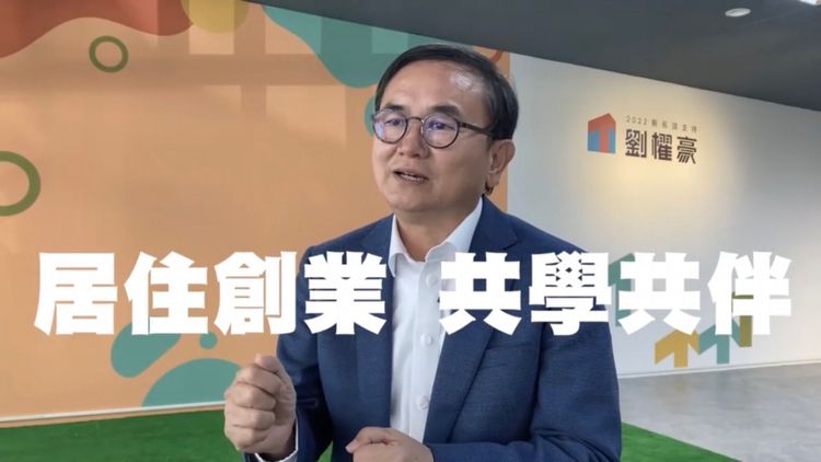 劉櫂豪推出青年政策1+1的影片。劉櫂豪競選總部提供