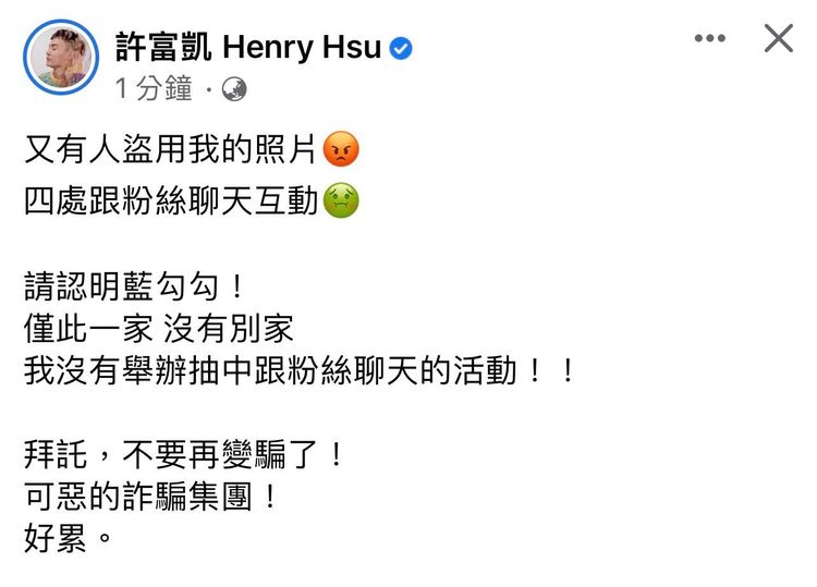 許富凱發文提醒粉絲不要被詐騙集團所騙。翻攝許富凱臉書