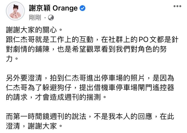 謝京穎也在臉書上回應和許仁杰緋聞。翻攝謝京穎臉書