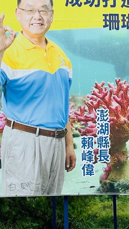 賴峰偉的縣政看板被寫下『白賊話』。警方提供