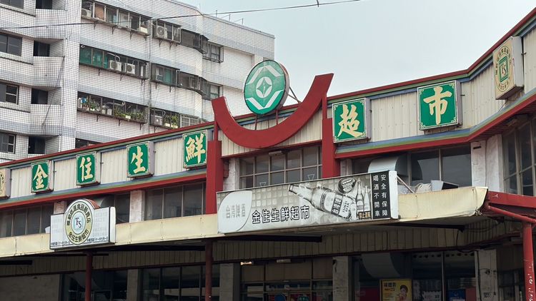 大里塗城路的「金住生鮮超市」，建物屋齡已達危老重建的30年門檻。王鈞生攝