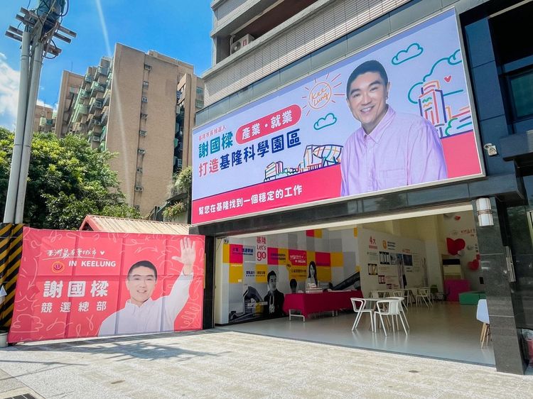 謝國樑競選總部位在基隆七堵區。謝國樑提供