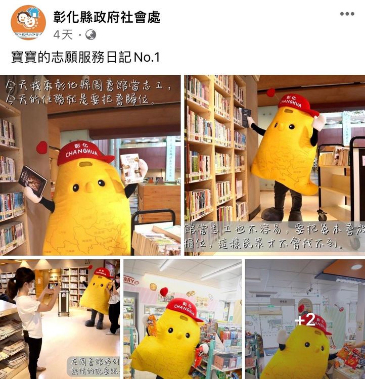 彰縣志願服務吉祥物寶寶近日頻現身，好感度也跟著上升。翻攝彰縣社會處臉書