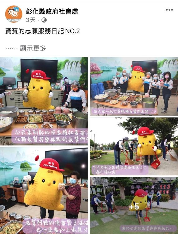 彰化縣志願服務吉祥物寶寶近日頻頻現身，民眾好感度大增。翻攝社會處臉書