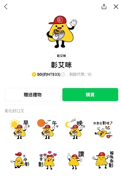 山寨彰化縣志願服務吉祥物寶寶的貼圖已被下架。資料照片