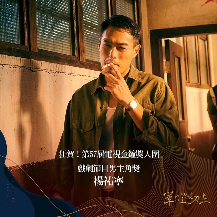 楊祐寧自然演出刑警「阿成」獲喜愛，如今也入圍金鐘。Netflix提供