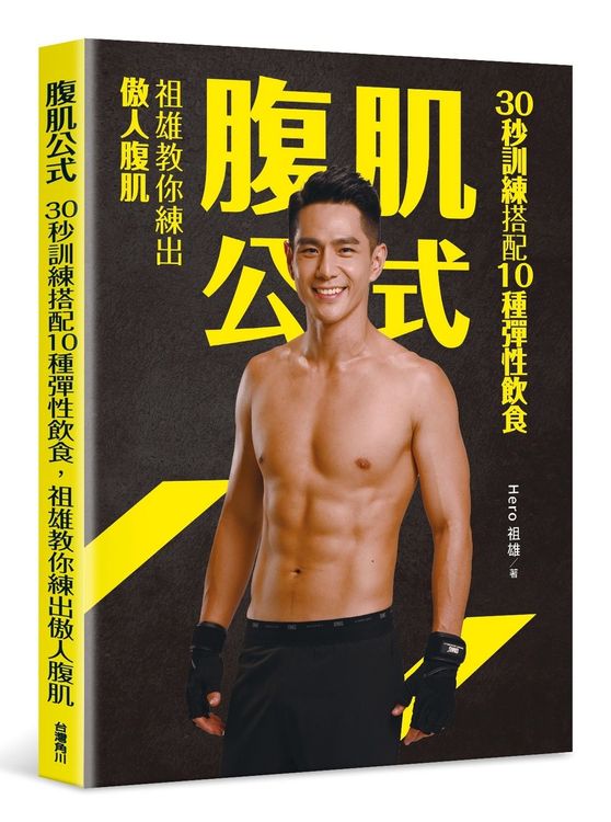 祖雄的健身書秀腹肌。星浪娛樂提供