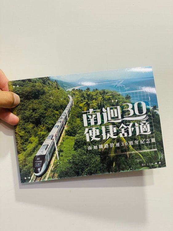 「南迴30 便捷舒適」紀念套票外觀。台鐵局台東站提供