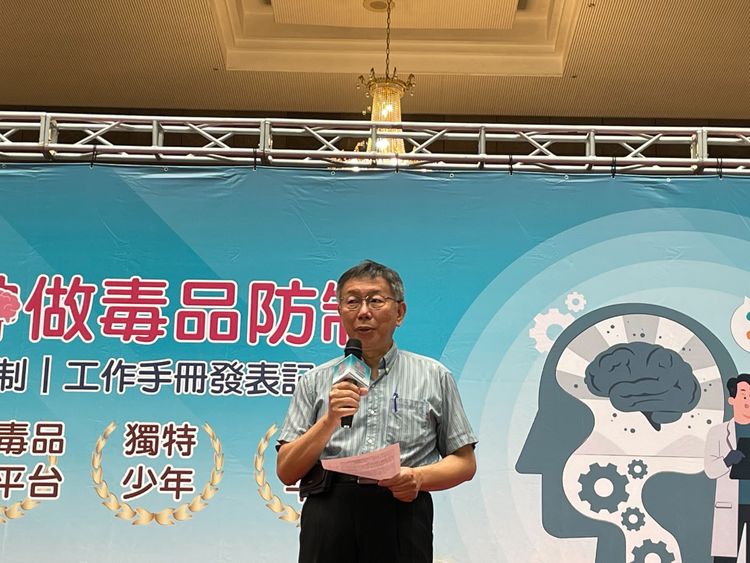 柯文哲出席毒品危害防制工作手冊發表記者會。劉彥宜攝