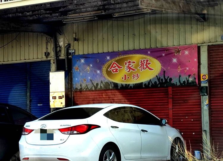 合家歡為在地阿公店，有女陪侍，生意不錯。王志弘攝