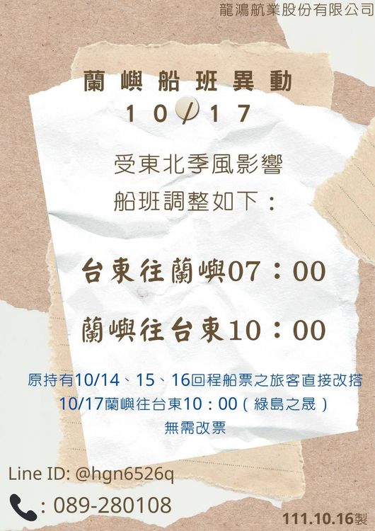 蘭嶼周一船班異動。讀者提供