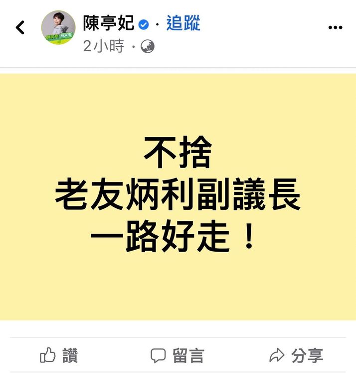 立委陳亭妃發文悼念。翻攝臉書