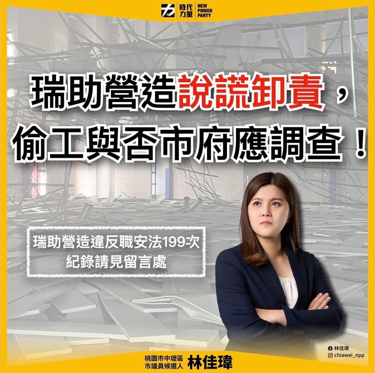 時代力量桃園市議員候選人林佳瑋要求追查。林佳瑋競辦提供