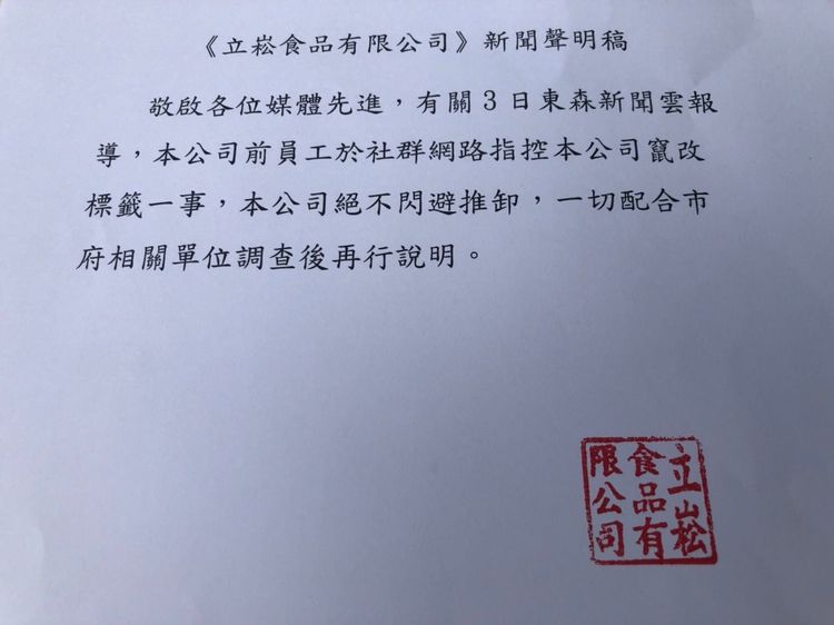 立嵩食品針對遭前員工爆料指竄改標籤販售過期食品一事出示聲明。立嵩食品有限公司提供