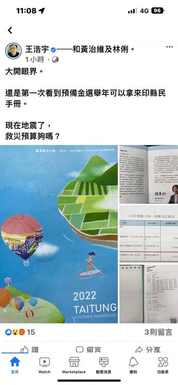 桃園市前議員王浩宇近來頻頻在臉書發文關心台東縣政，同樣貼文質疑饒慶鈴這筆預備金使用。翻攝自王浩宇臉書