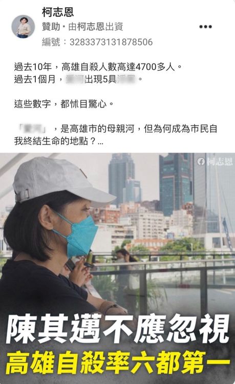 陳其邁陣營控對手柯志恩在臉書下廣告，操作自殺議題。陳其邁競辦提供