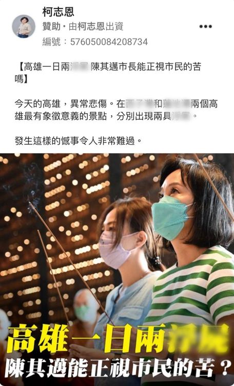 陳其邁陣營控對手柯志恩在臉書下廣告，操作自殺議題。陳其邁競辦提供