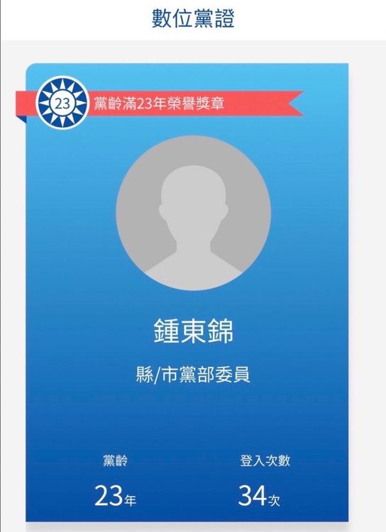 鍾東錦秀出自己23年的數位黨證。鍾東錦總部提供