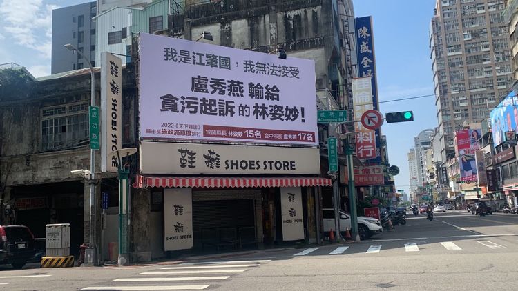 江肇國看板高掛在成功與中華路口。曾雪蒨攝