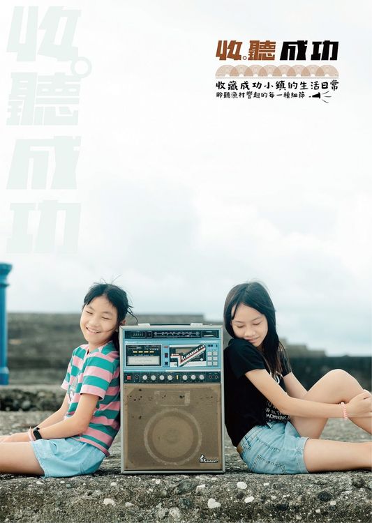 「收。聽成功2.0」募集在地特色聲音。東管處提供