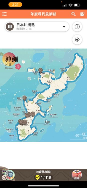尋找風獅爺APP改版可以看到金門的新增風獅爺外，還新增了沖繩版地圖，與沖繩shisa互動。翻攝「尋找風獅爺APP」