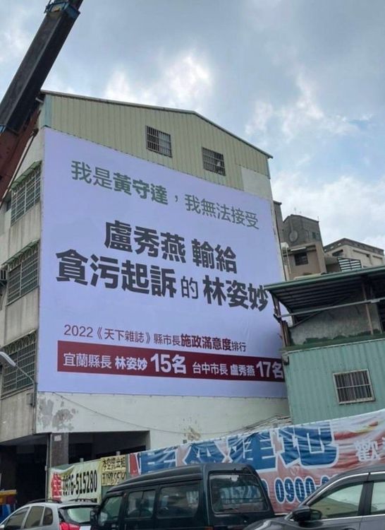 中西區市議員黃守達看板，強調自己無法接受盧秀燕施政滿意度比貪污罪起訴的宜蘭縣長林姿妙低。黃守達提供