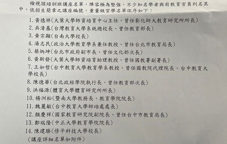中小學校長培訓班邀請不少重量級官員和學者當講師。翻攝全教總新聞稿