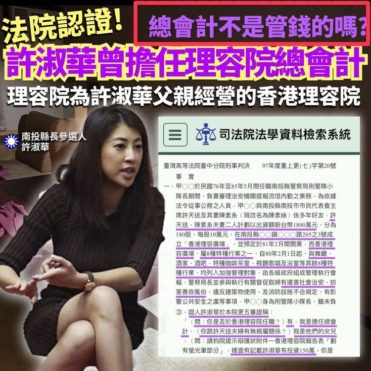 民進黨政營也提出判決書，指稱許淑華曾擔任父親經營的會計，其場所對警務人員行賄。曾琮愷提供