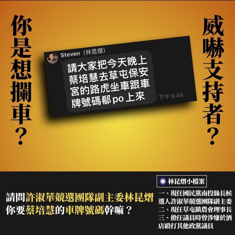 蔡培慧陣營認為此舉已經涉嫌侵犯隱私及恐嚇。蔡培慧陣營提供