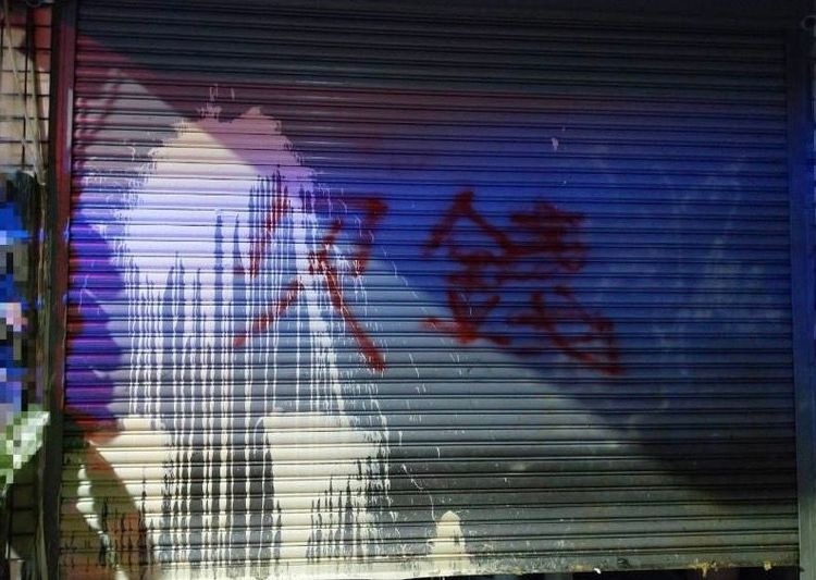 討債集團催討手段經常是在債務人家前撒冥紙及噴漆，逼出當事人出面解決。警方提供