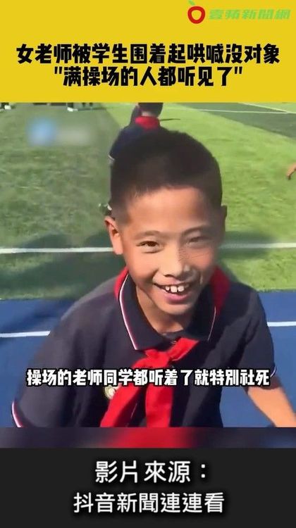 學生們圍著女老師大喊：老師沒有對象。