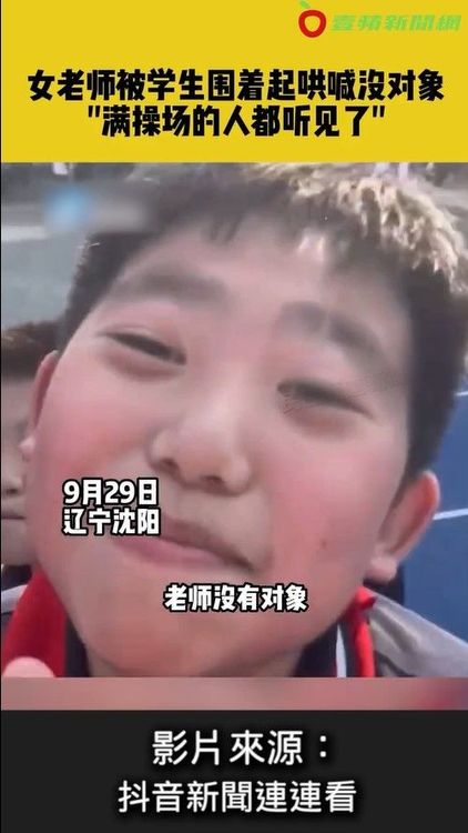 女老師無奈整個操場就是大型社死現場。