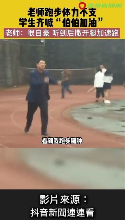 老師因為身材臃腫跑得氣喘吁吁，一度想要放棄。