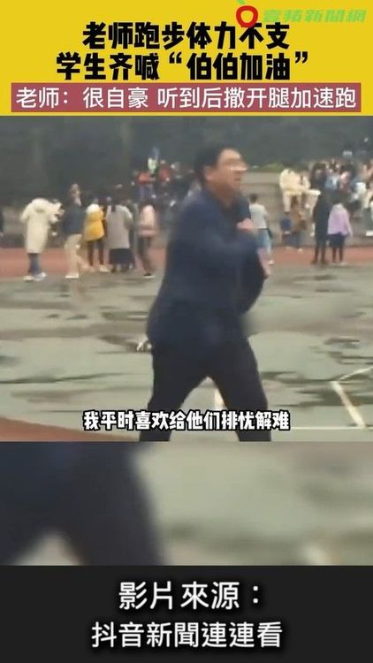 老師平常跟學生感情好，同學也在旁加油打氣。