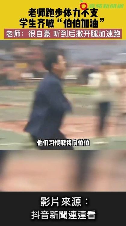 聽到學生喊他「伯伯」，老師瞬間充滿體力了。