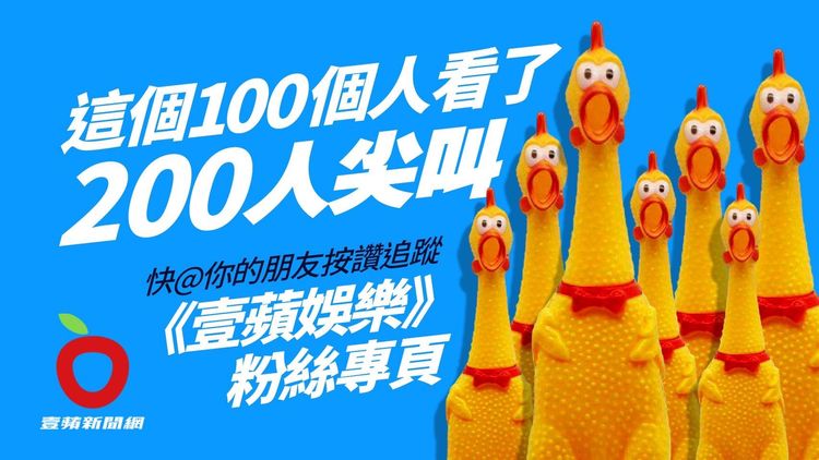 最好看的娛樂新聞都在《壹蘋娛樂》臉書粉絲專頁。