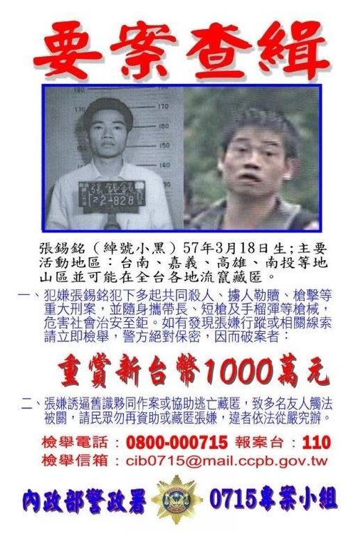 張錫銘當年被列十大槍擊要犯通緝。民眾提供