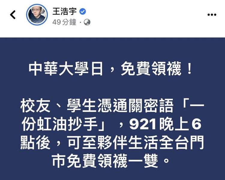 王浩宇宣布今為中華大學日，中華大學學生與校友，今晚6點後憑通關密語「一份虹油抄手」，可在全台夥伴生活門市免費領襪子。翻攝王浩宇臉書