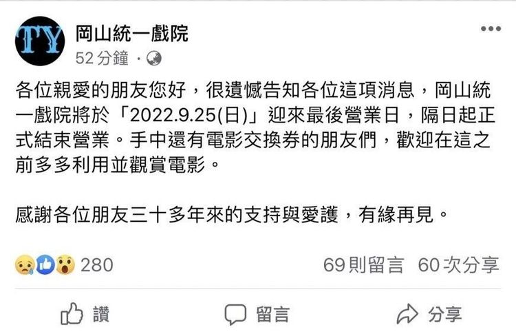 高雄岡山統一戲院在臉書公告營業到9/25。翻攝自統一戲院臉書