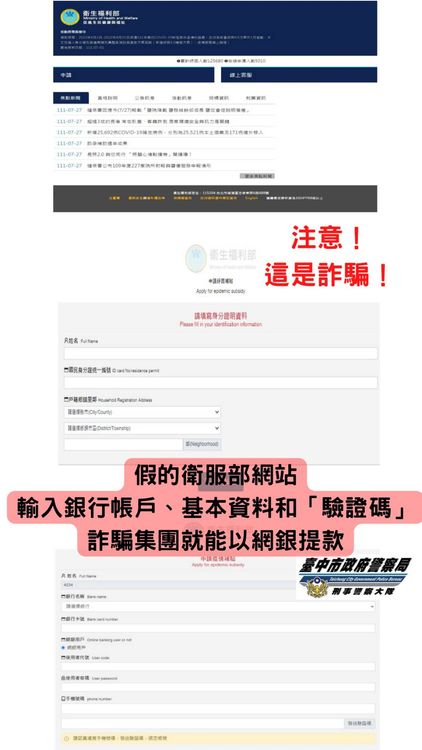 詐騙集團虛構假衛服部網站，讓民眾信以為真上傳身分證件及銀行帳戶。中市刑大提供