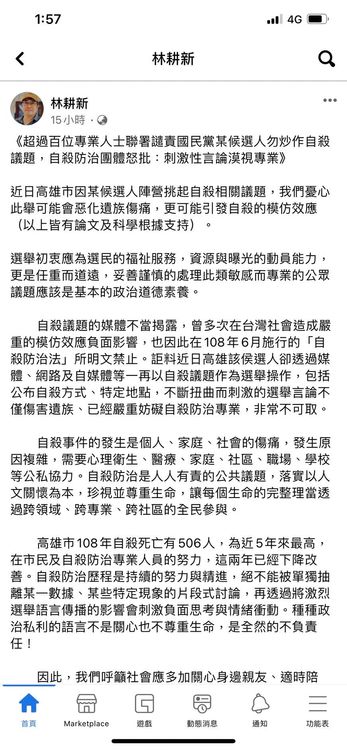 精神專科醫師林耕新在臉書PO出精神心理專業人士連署書，呼籲國民黨籍某候選人勿炒作自殺議題。翻攝林耕新臉書