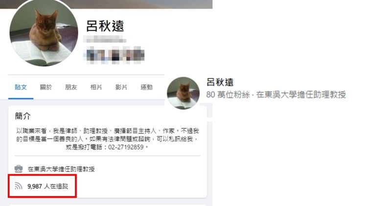 呂秋遠臉書今日進入後看到追蹤人數剩不到萬人，但若是以搜尋方式找到呂秋遠，顯示仍是他有80萬粉絲追蹤。引自呂秋遠臉書